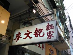 门面-麦文记面家(佐敦店)