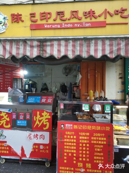 陈记印尼风味小吃(北湖店)图片