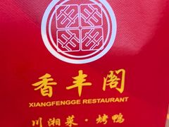 -香丰阁·烤鸭·川湘菜(清河店)