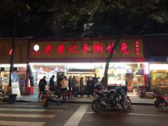 门面-老黄记手撕烤兔(玉林街店)