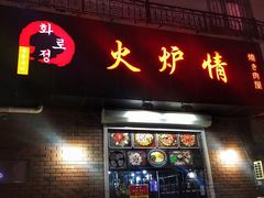 -火炉情韩国料理店(古田路店)