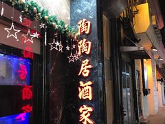 -陶陶居海鲜酒家(新马路店)