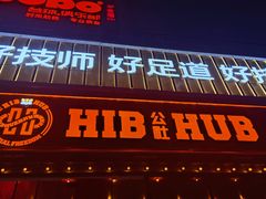 -HIB HUB公社(解放西路店)