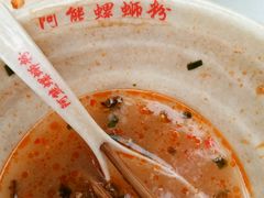 -阿熊螺蛳粉(北大街店)