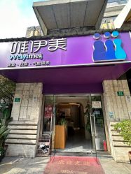 -唯伊美塑身美养连锁