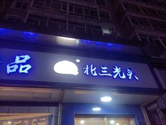 -北三凯奇清真食品店