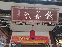 门面-钦善斋(武侯祠店)