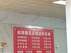 -赵姐猪耳朵饭店