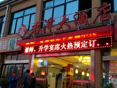 门面-君泽大酒店