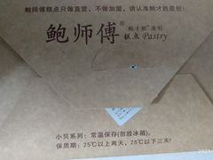 -鲍师傅糕点(江苏路店)
