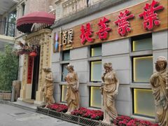 -叶叶菩提(太原别墅店)