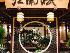 -江南赋(内蒙古大厦店)