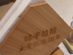 -味千拉面(广州白云机场T1西二店)