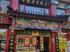 -白魁老号饭庄(交道口店)