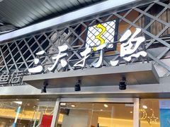 -三天打鱼(奥体店)