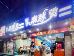 -重庆麻辣烫(国权路店)
