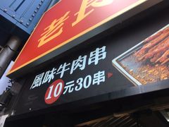 门面-万利记·长沙粉面小吃(东门町美食街店)