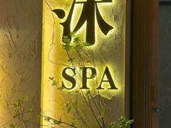 -沐·SPA悠享影院足道(海岸城店)