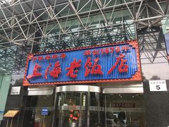-上海老饭店(北京分店)