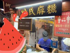 -叶氏麻糍(鼓浪屿店)