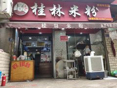 门面-覃肥叔桂林米粉(粮道街店)