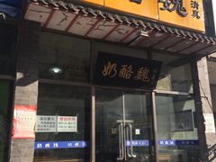 门面-奶酪魏(牛街总店)