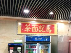 -马记伊源斋涮肉·清真菜(潘家园古玩市场店)