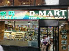 -帝玛进口精品超市D-MART