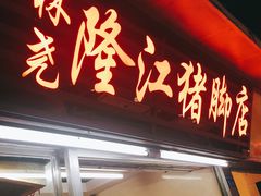门面-林尧隆江猪脚饭店(东门店)