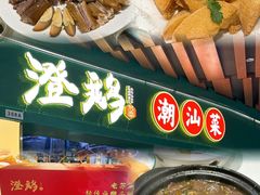 -澄鹅潮汕菜(深圳龙华天虹购物中心店)
