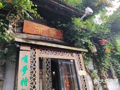 -有梦特色餐厅(古子城店)
