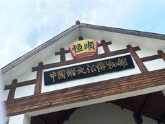 -镇江中国醋文化博物馆