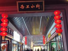 -小街锅贴(西工饭庄七分店)