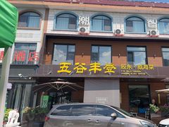 -五谷丰登农家院·地道胶东菜·海鲜烧烤(威海店)