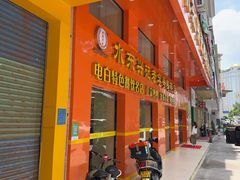 -水东兴记鸭粥店(茂名店)