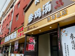 -长顺参鸡汤店(西塔总店)
