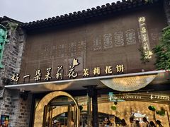 -好一朵茉莉花(老门东店)