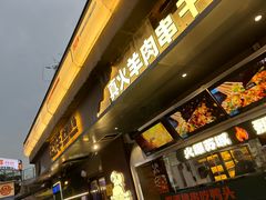 -路边羊烧烤酒场(宝带路店)