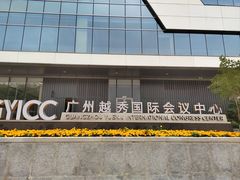 -广州越秀国际会议中心