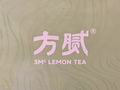 -方腻·3平方柠檬茶