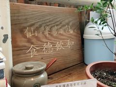-仙峰天然面包(迎宾路店)