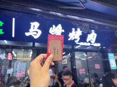 -清真·马峰烤肉(小学习北巷店)