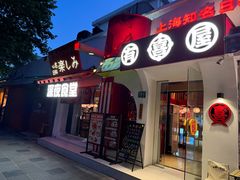-有喜屋·鲜鸡烧鸟·居酒屋(安龙路店)