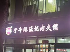 -子午路张记肉夹馍(翠华路店)
