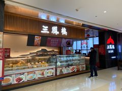 -三凤酒家·百年无锡菜(清扬茂业店)