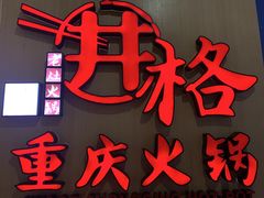-井格重庆火锅(友谊路新业广场店)