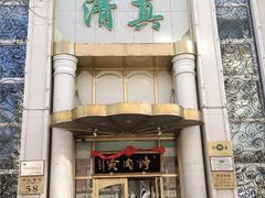 -烤肉宛饭庄(南礼士路店)