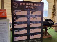 -猎鹰谷实弹射击俱乐部