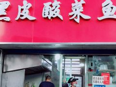 门面-黑皮酸菜鱼(三山街店)