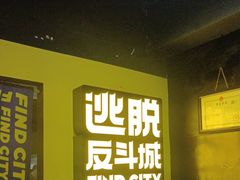 -解个谜沉浸剧情密室(天河店)
